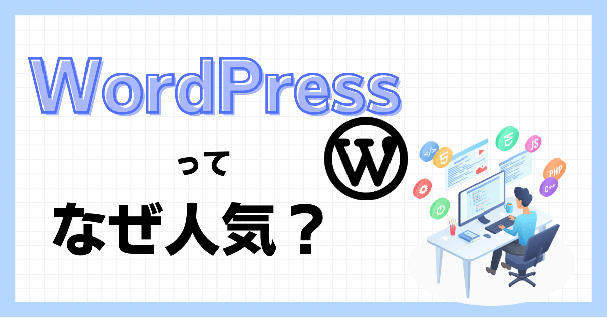 WordPressってなぜ人気？