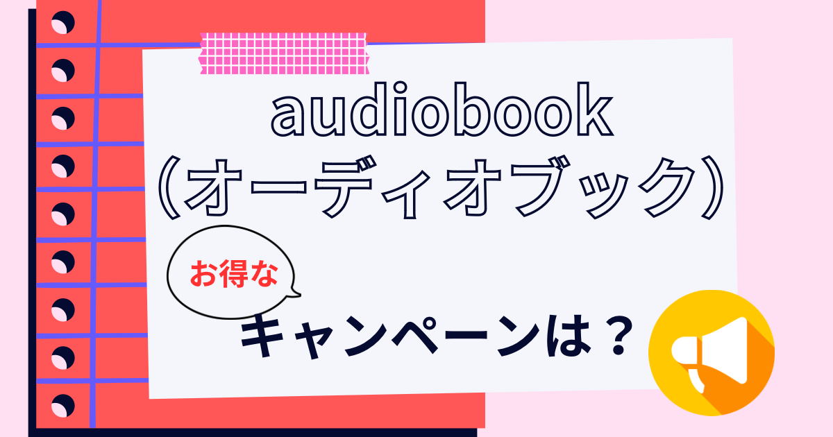 audiobook（オーディオブック）のキャンペーンは？