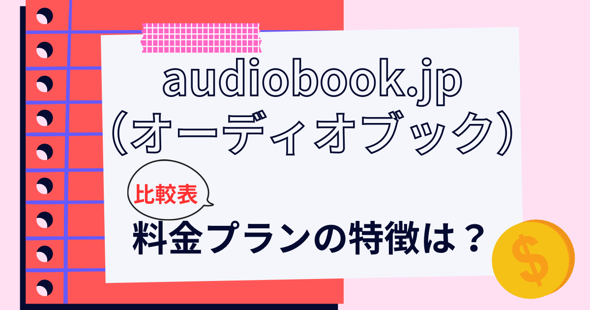 audiobook.jpの料金プランの特徴は？