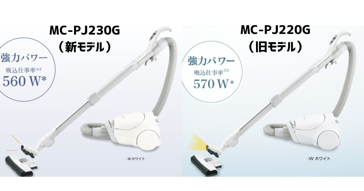MC-PJ230GとMC-PJ220Gの違いを比較