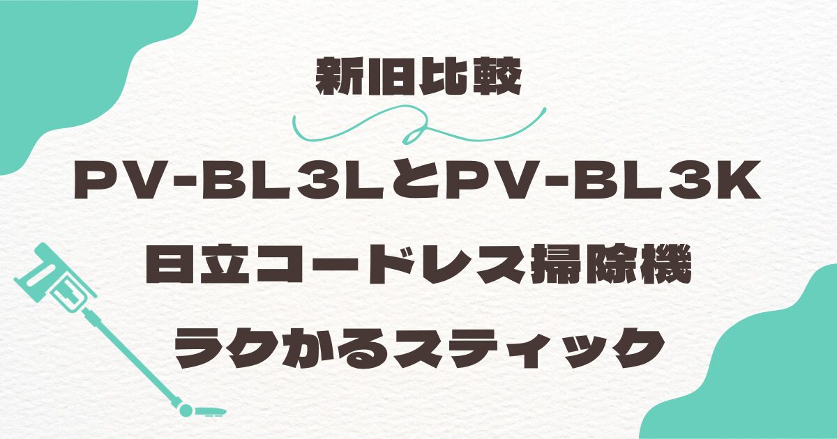 PL-BL3LとPV-BL3Kを比較