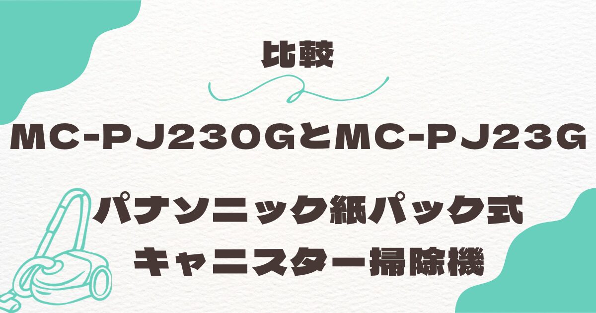 MC-PJ230GとMC-PJ23Gの違いは？